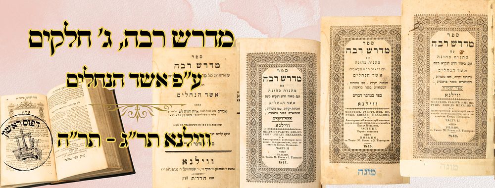 נדיר! מדרש רבה, ג' חלקים, ע"פ 'אשד הנחלים' , ווילנא תר"ג-תר"ה – מהדורות ראשונות 
מדרש רבה 