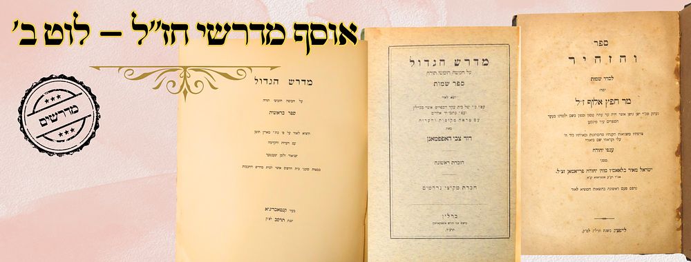 אוסף מדרשי חז"ל – לוט ב' 
1. מדרש הגדול , על התורה, ספר בראשית, לרבי דוד העדני, עם 