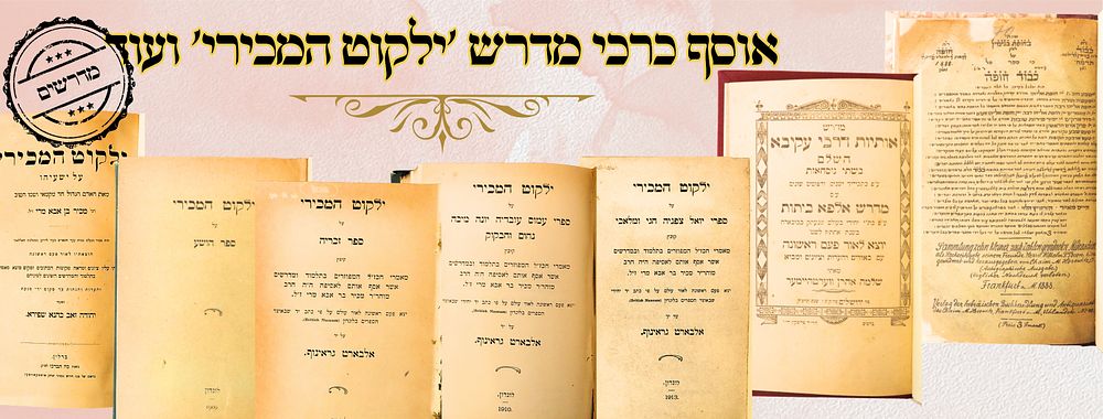 אוסף כרכי מדרש 'ילקוט המכירי' ועוד 
1. ילקוט המכירי , על ספר ישעיהו, לרבינו מכיר ב"ר 
