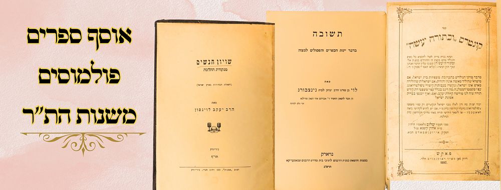 אוסף ספרים פולמוסים משנות הת"ר 
1 . שויון הנשים מנקודת ההלכה, לשאלת הבחירות בארץ-ישראל 
