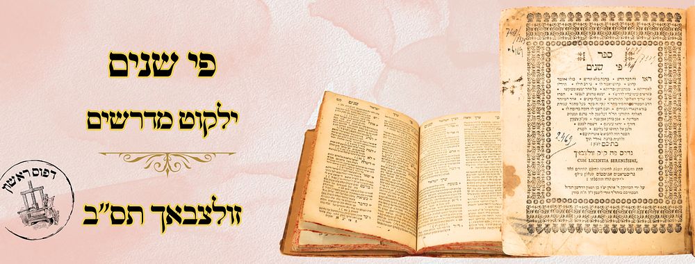פי שנים, ילקוט מדרשים, זולצבך תס"ב – מהדורה ראשונה 
פי שנים , לקוטים ממדרשים בסדר א-ב 