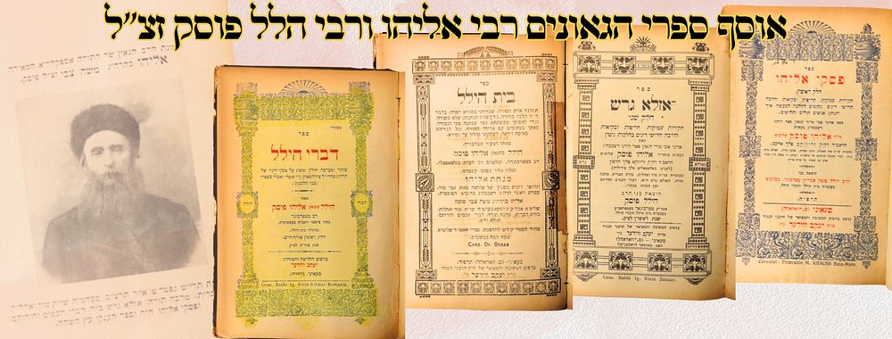 אוסף ספרי הגאונים רבי אליהו ורבי הלל פוסק זצ"ל 
1-4.פסקי אליהו, ארבעה חלקים , שו"ת הלכה 