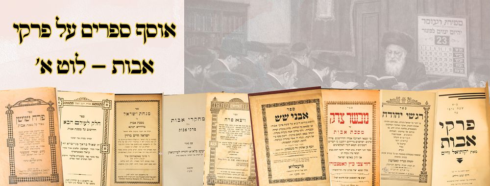 אוסף ספרים על פרקי אבות – לוט א' 
1. אבני שש , פירוש ריב"א על פרקי אבות, לגאון רבי יוסף 