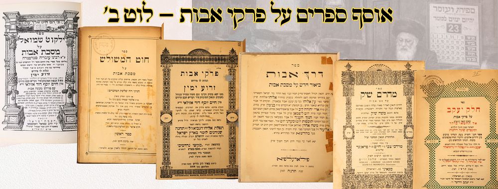 אוסף ספרים על פרקי אבות – לוט ב' 
1 . דרך אבות , ביאור על מסכת אבות, לרבי 