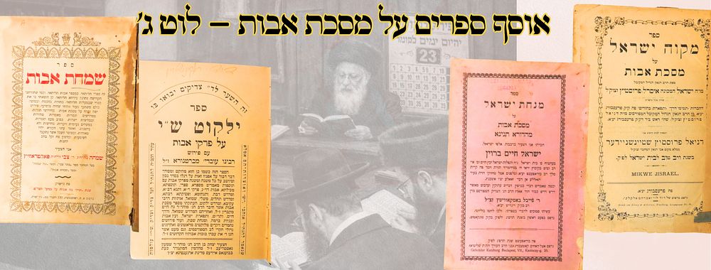 אוסף ספרים על מסכת אבות – לוט ג' 
1 . מקוה ישראל , פירוש על מסכת אבות, ר' ישראל איסרל 