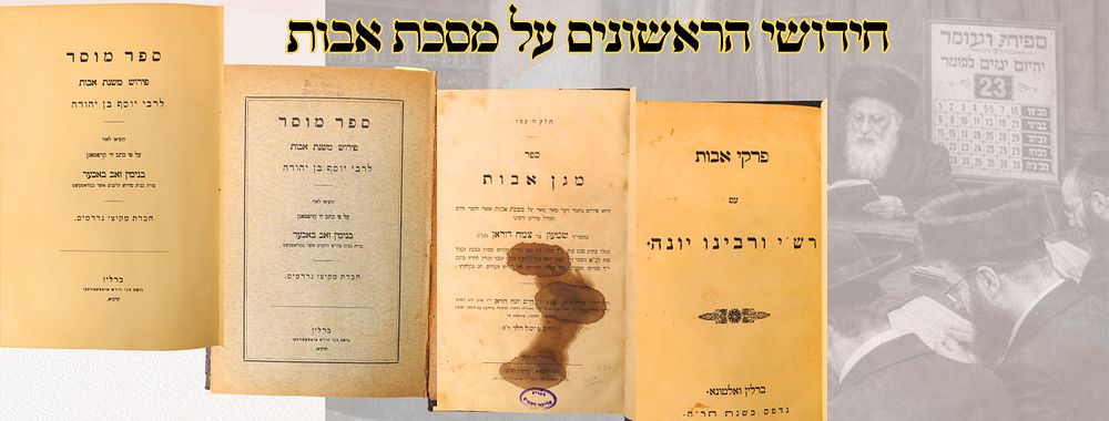 חידושי הראשונים על מסכת אבות 
1. פרקי אבות , ע"פ רש"י , ולראשונה רבינו יונה, ברלין - 