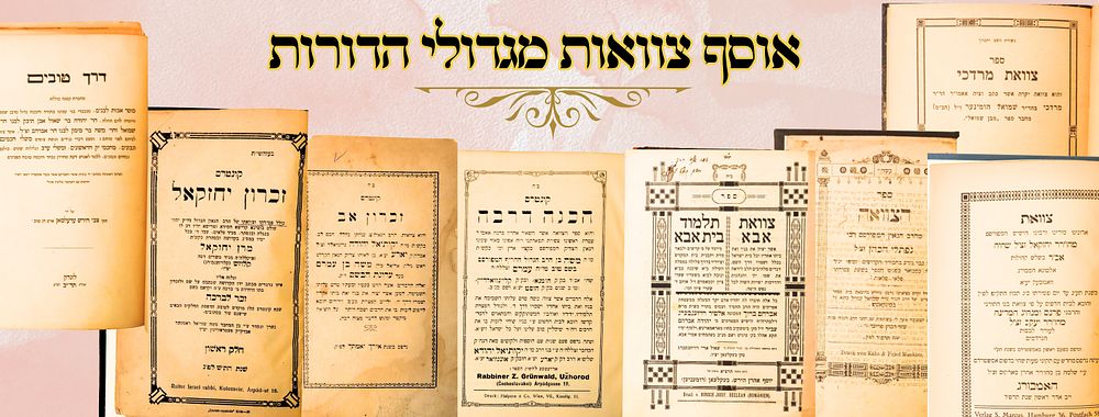 אוסף צוואות מגדולי הדורות 
1. דרך טובים , ומוסר אבות לבנים, ומעט משלי חכמים ומשלי ערב 
