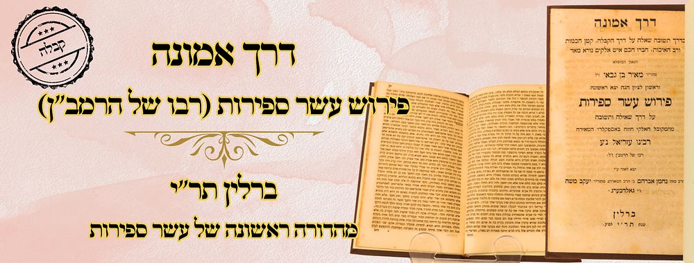 דרך אמונה - פירוש עשר ספירות (רבו של הרמב"ן) ברלין תר"י – מהדורה ראשונה של עשר ספירות 
