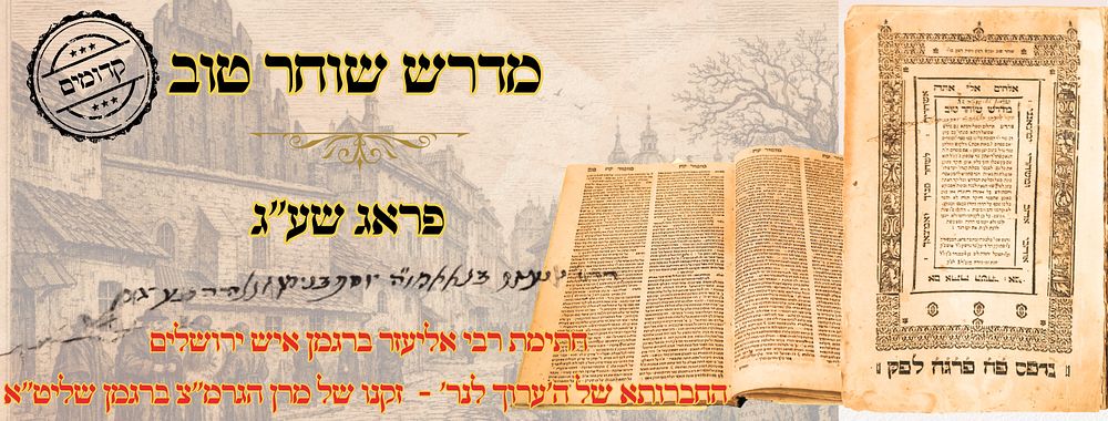 מדרש שוחר טוב – מדרש תהלים, פראג שע"ג – לראשונה עם ביאורי רבי יצחק כ"ץ – חתימת רבי אליעזר 