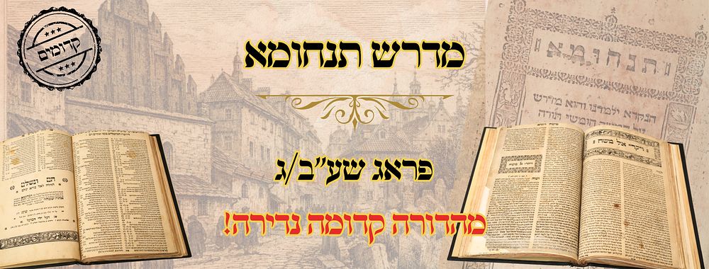 מדרש תנחומא, על התורה, פראג שע"ב/ג – מהדורה קדומה 
מדרש תנחומא, על התורה, דפוס יעקב בן 
