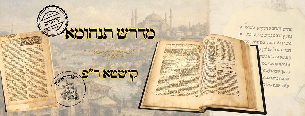 מדרש תנחומא, על התורה, קושטא ר"פ – מהדורה ראשונה 
מדרש תנחומ א , על התורה, המיוחס לרבי 