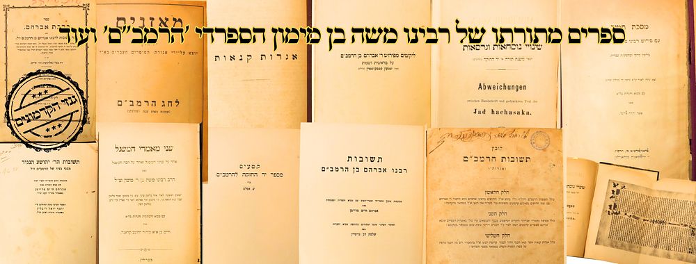 ספרים מתורתו של רבינו משה בן מימון הספרדי 'הרמב"ם' ועוד 
1. קובץ תשובות הרמב"ם, אגרות 