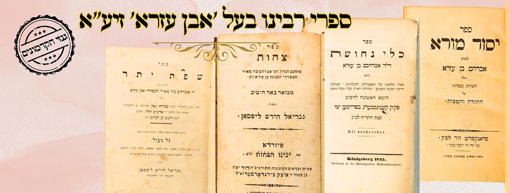 ספרי רבינו בעל 'אבן עזרא' זיע"א 
1. כלי נחושת , והוא באור מלאכת כלי האצטרלוב לבטלמיוס. 