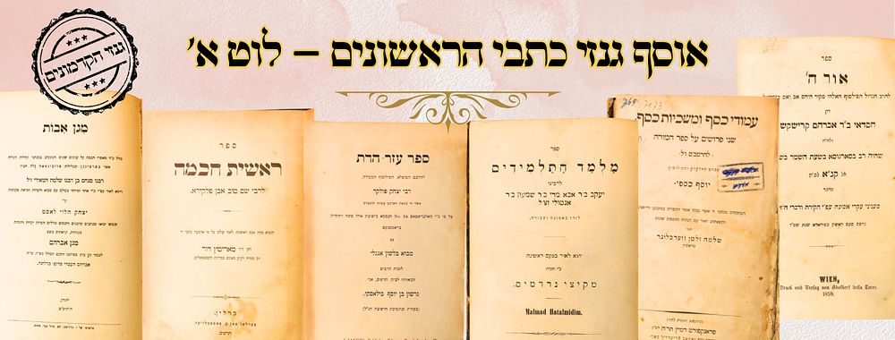 אוסף גנזי כתבי הראשונים – לוט א' 
1. מלמד התלמידים , על התורה ומועדים, רבינו יעקב ב"ר 