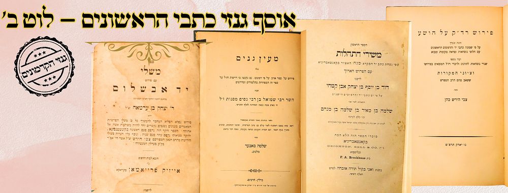 אוסף גנזי כתבי הראשונים – לוט ב' 
1. משלי, עם פירוש יד אבשלום , לרבינו יצחק ב"ר עראמה 