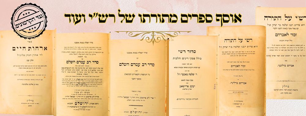 אוסף ספרים מתורתו של רש"י ועוד 
1. סדור רש"י , פסקי דינים והלכות, רבינו שלמה יצחקי 