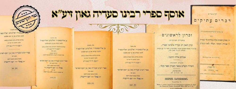 אוסף ספרי רבינו סעדיה גאון זיע"א 
4-1. ספרי רבינו סעדיה גאון, ד' כרכים, תפסיר על התורה 