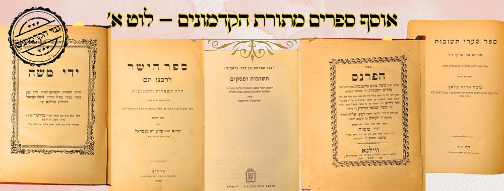 אוסף ספרים מתורת הקדמונים – לוט א' 
1. שערי תשובות , שו"ת, רבינו מאיר ב"ר ברוך 