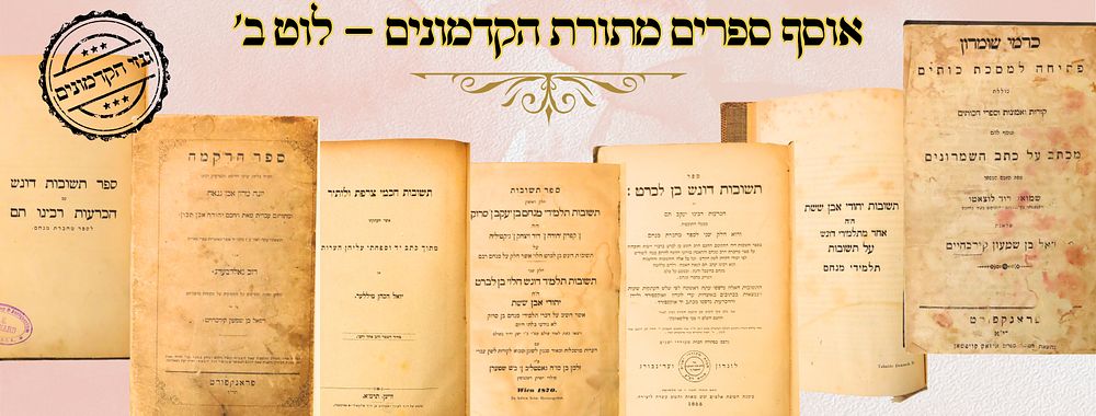 אוסף ספרים מתורת הקדמונים – לוט ב' 
תשובות תלמידי מנחם ותלמיד דונש , בענייני דקדוק 