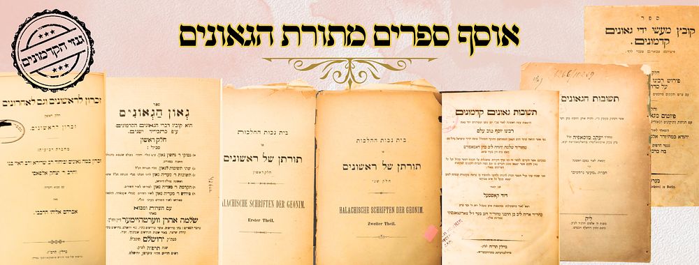 אוסף ספרים מתורת הגאונים 
1. קובץ מעשי ידי גאונים קדמונים, שני חלקים , פירוש רב האי 