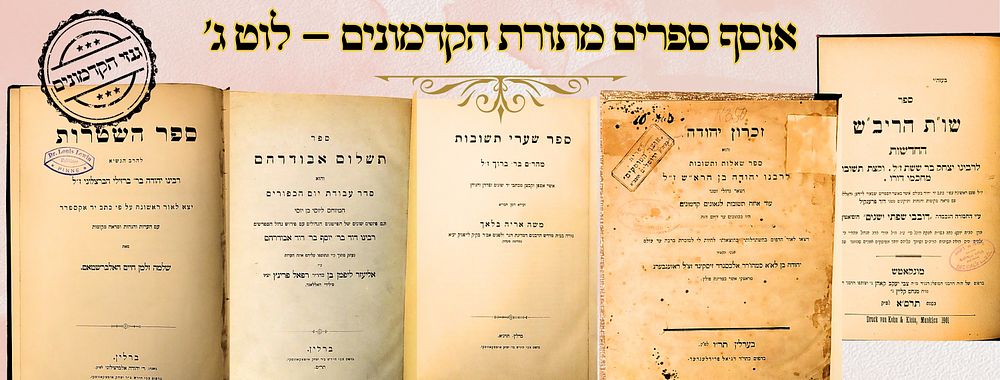 אוסף ספרים מתורת הקדמונים – לוט ג' 
1. תשלום אבודרהם , והוא סדר עבודת יום הכפורים 