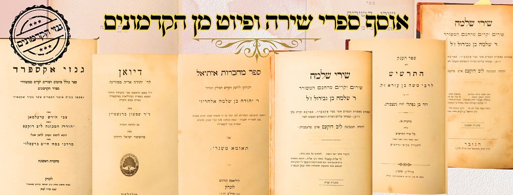 אוסף ספרי שירה ופיוט מן הקדמונים 
1. שירי השירים , על פי כתבי יד ישנים ודפוסים יקרים 