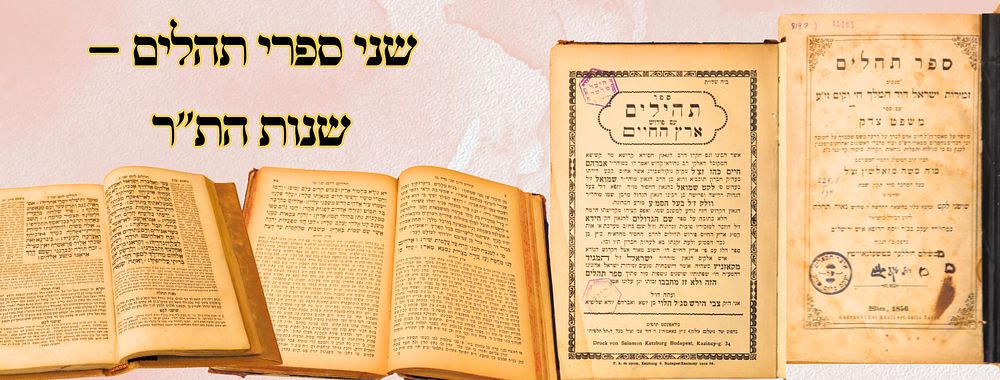 שני ספרי תהלים – שנות הת"ר 
תהלים, עם ספר משפט צדק , להגה"ק רבי משה מזאלאשין, וינה 