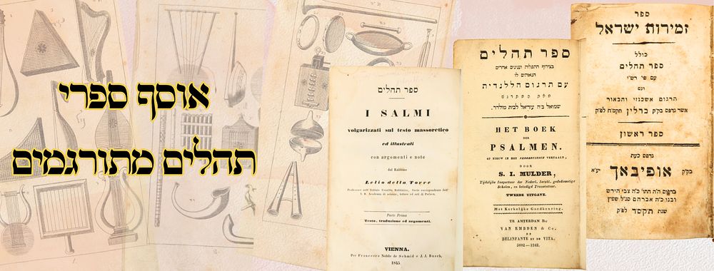 אוסף ספרי תהלים מתורגמים 
1. תהלים , עם תרגום איטלקית, Lelio della Torre , ווינה תר"ה. 