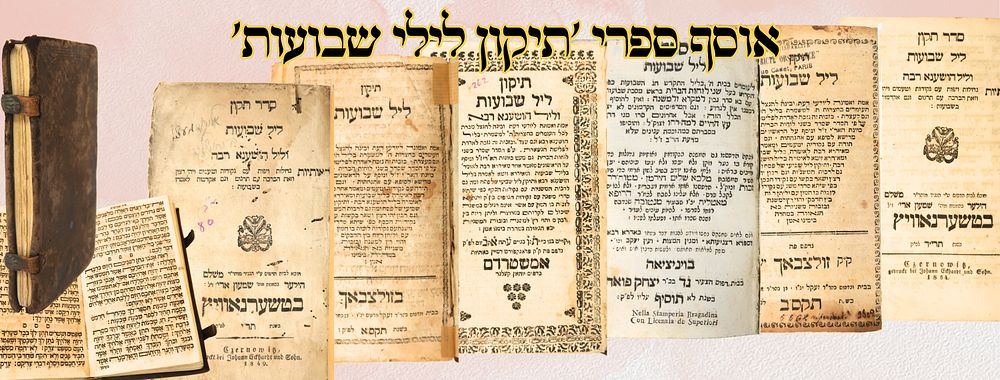 אוסף ספרי 'תיקון לילי שבועות' דפוסי אשכנז ועוד 
1 . תקון ליל שבועות וליל הו"ר, 