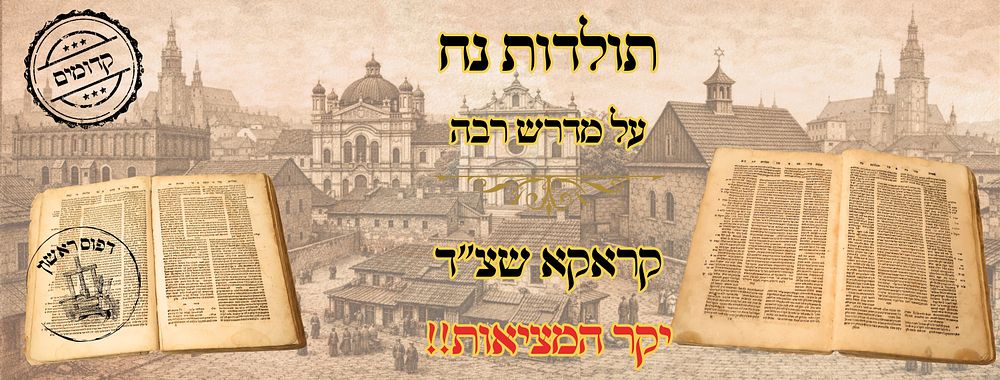 תולדות נח, על מדרש רבה, קראקא שצ"ד – מהדורה ראשונה 
תולדות נח , על מדרש רבה ספר שמות 