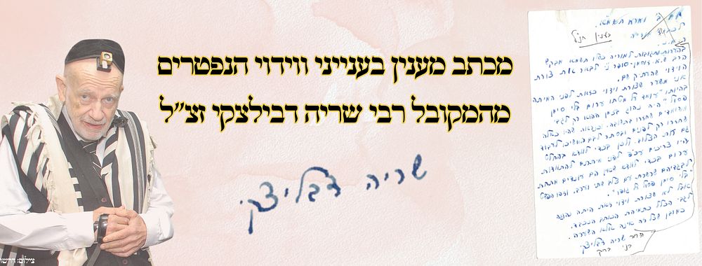 מכתב מענין בענייני ווידוי הנפטרים מהמקובל רבי שריה דבילצקי זצ"ל 
מכתב מענין בענייני ווידוי 