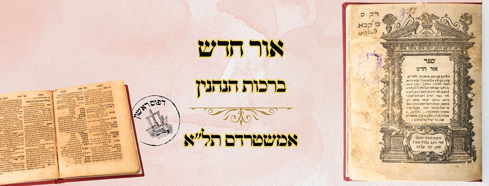 אור חדש, על ברכת הנהנין, אמשטרדם תל"א-תל"ה – מהדורה ראשונה 
אור חדש , על הלכות ברכת 