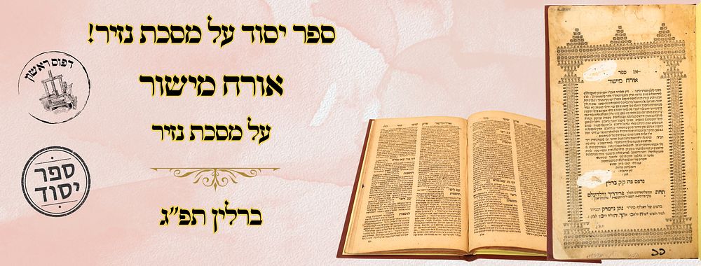 ספר יסוד על מסכת נזיר! אורח מישור, ברלין תפ"ג – מהדורה ראשונה 
אורח מישור, על מסכת נזיר 