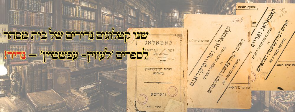 שני קטלוגים נדירים של בית מסחר לספרים 'לעווין- עפשטיין' – נדיר! 
שני קטלוגים 