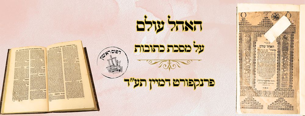 האהל עולם, על מסכת כתובות, פפד"מ תע"ד – מהדורה ראשונה 
האהל עולם , על מסכת כתובות, וקצת 