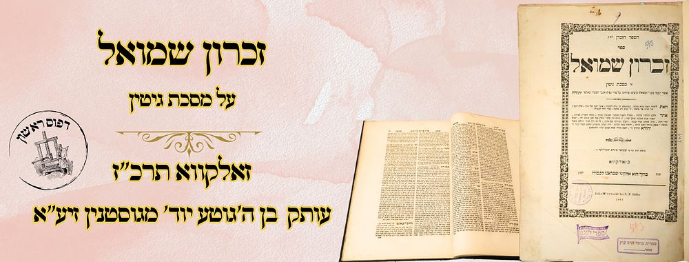 זכרון שמואל, על מסכת גיטין, זאלקווא תרכ"ז מהדורה ראשונה – עותק בן ה'יהודי הטוב' מגוסטנין 