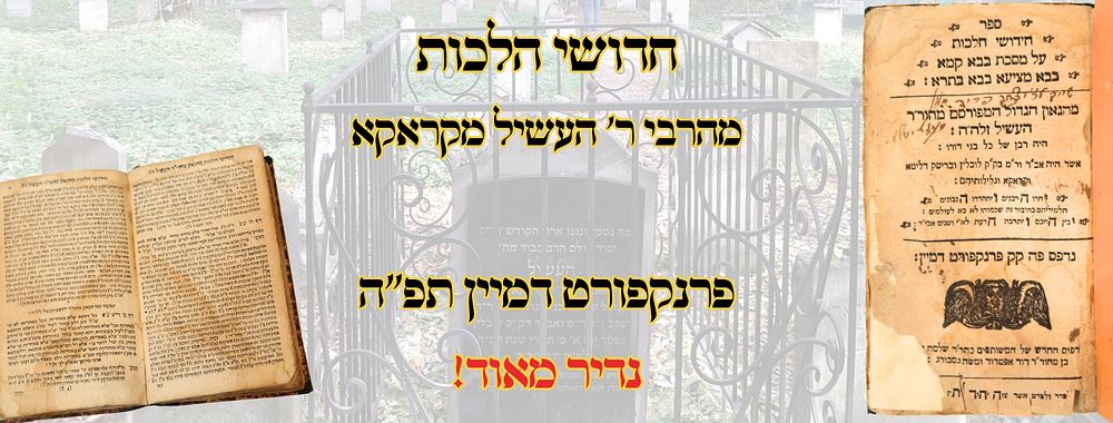 חידושי הלכות לרבי העשיל מקראקא, על מסכתות מסדר נזיקין, פפד"מ תפ"ה – עותק רבי יצחק ממעזריטש 