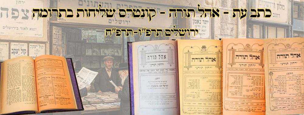 אהל תורה – קונטרס שליחות בתרומה, ירושלים תרפ"ו-תרפ"ח – מהדורות ראשונות 
אהל תורה, 