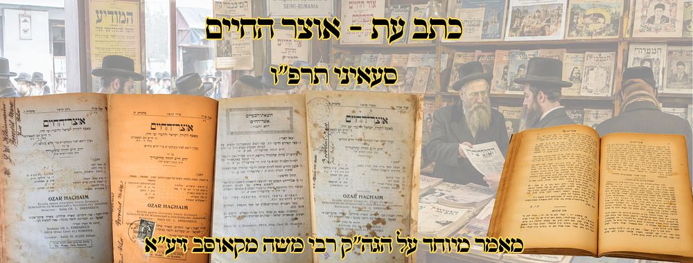 אוצר החיים, מאסף לתורת ישראל, סעאיני תרפ"ו – מאמר מיוחד על הגה"ק רבי משה מקאוסב זיע"א 
