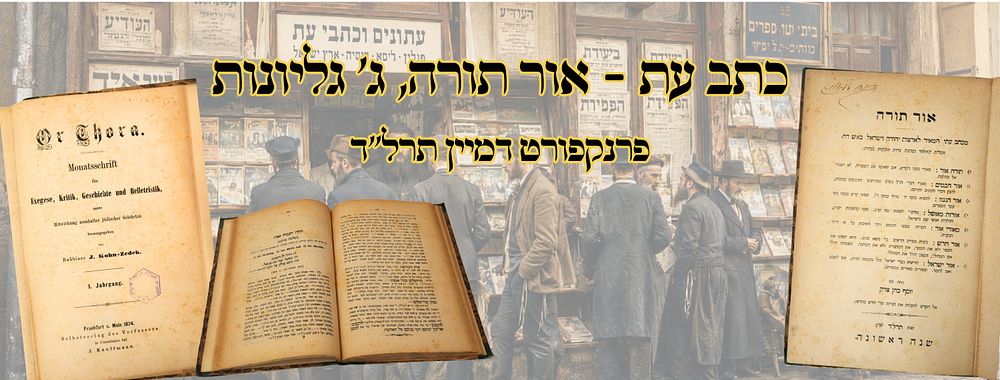 אור תורה, ג' גליונות, כתב עת, פפד"מ תרל"ד – מהדורות ראשונות 
אור תורה , כתב-עת, שנה 