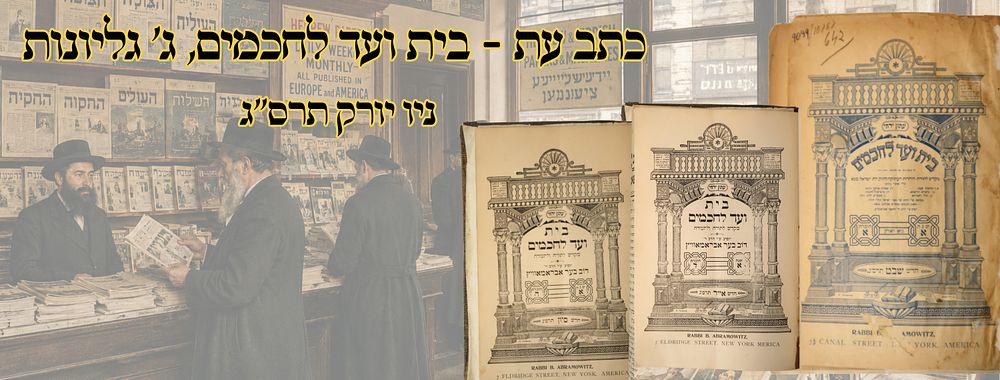 בית ועד לחכמים, ו' גליונות, כתב עת, ניו יורק תרס"ג – מהדורות ראשונות 
בית ועד לחכמים 