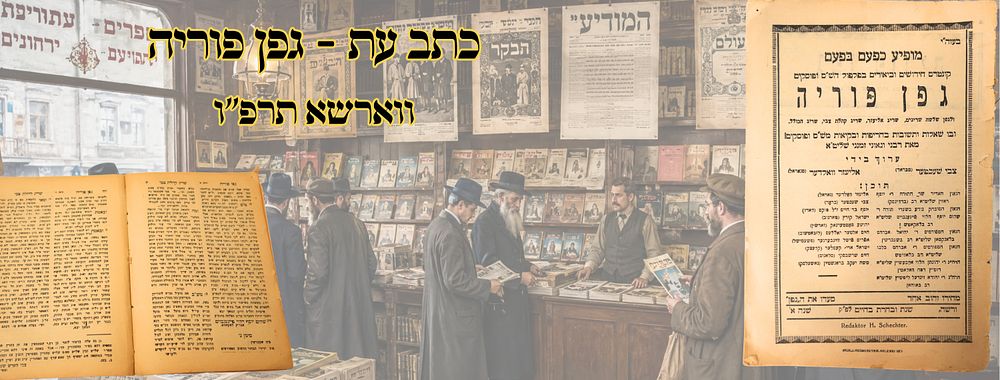 גפן פוריה, קובץ תורני, ווארשא תרפ"ו – מהדורה ראשונה 
גפן פוריה , חידושים וביאורים 
