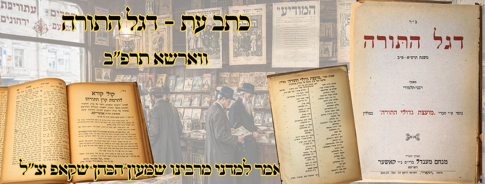 דגל התורה, קובץ תורני, ווארשא תרפ"ב – מאמר למדני מרבינו שמעון הכהן שקאפ זצ"ל 
דגל התורה, קובץ 