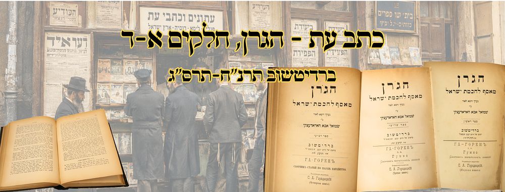 הגרן, כתב עת, ברדיטשוב תרנ"ח-תרס"ג – מהדורות ראשונות 
הגרן, חלקים א - ד , כתב-עת, מאסף 