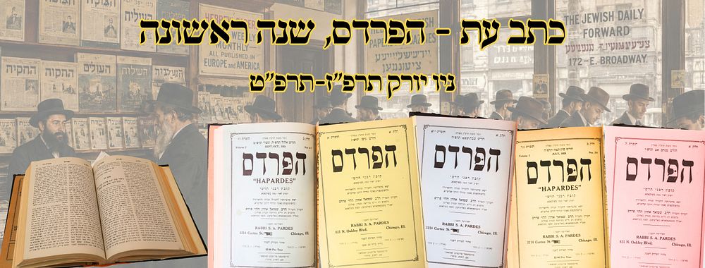 אוסף קבצים – הפרדס, קובץ תורני, שיקאגו – ניו יורק תרפ"ז/ט – מהדורות ראשונות 
הפרדס 