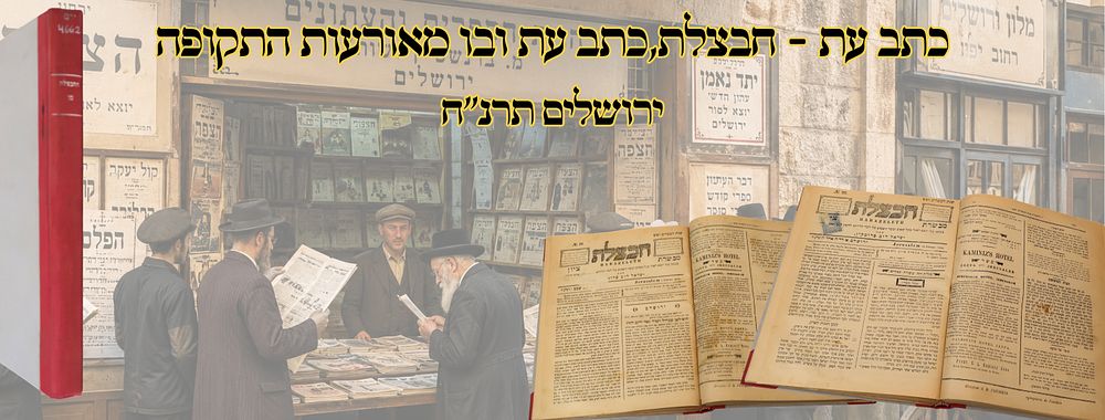 חבלצת, כתב עת ובו מאורעות התקופה, ירושלם תרנ"ח – מהדורה ראשונה 
חבצלת , חדשות ומאורעות 