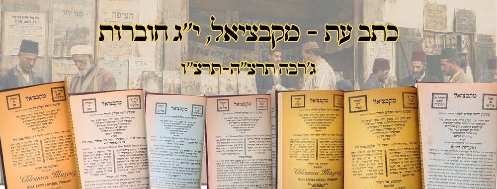 מקבציאל , שנה א', קובץ תורני, ג'רבה תרצ"ה/ו – מהדורות ראשונות 
מקבציאל , שנה א' , קובץ 