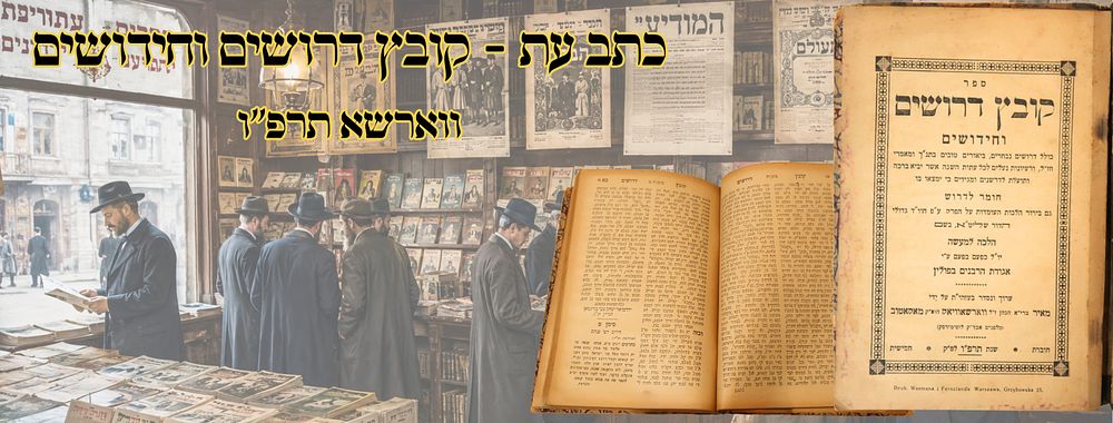 קובץ דרושים וחידושים, קובץ תורני, ווארשא תרפ"ו – מהדורה ראשונה 
קובץ דרושים וחידושים 