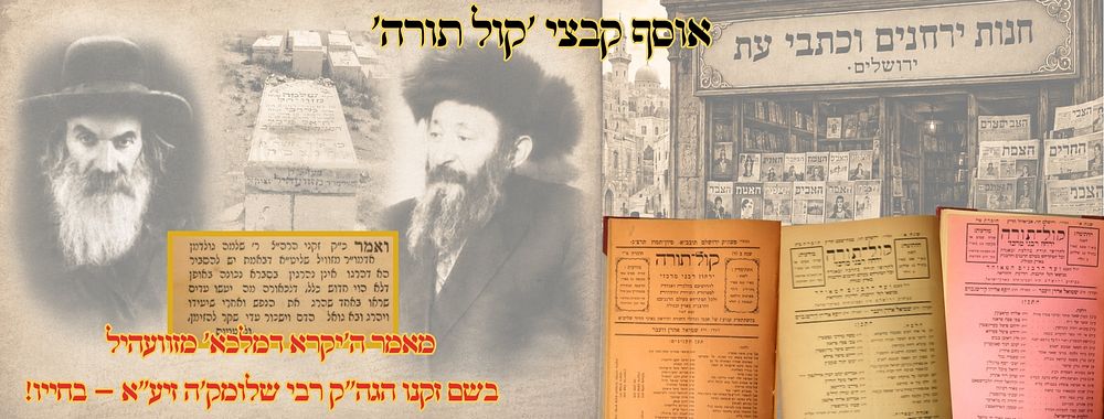 אוסף קבצי 'קול תורה' – מאמר ה'יקר דמלכא' מזוועהיל בשם זקנו הגה"ק רבי שלומק'ה זיע"א – בחייו! 