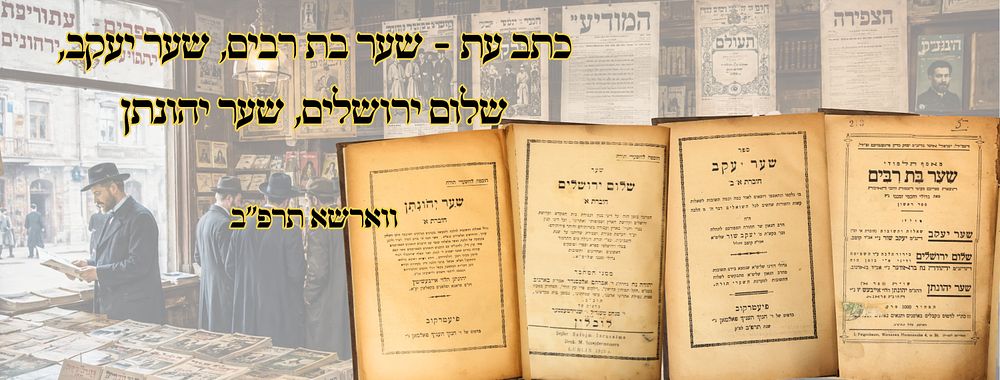 שער בת רבים, מאסף תלמודי, ווארשא תרפ"ב – מהדורה ראשונה 
שער בת רבים, ספר ראשון - שער יעקב 
